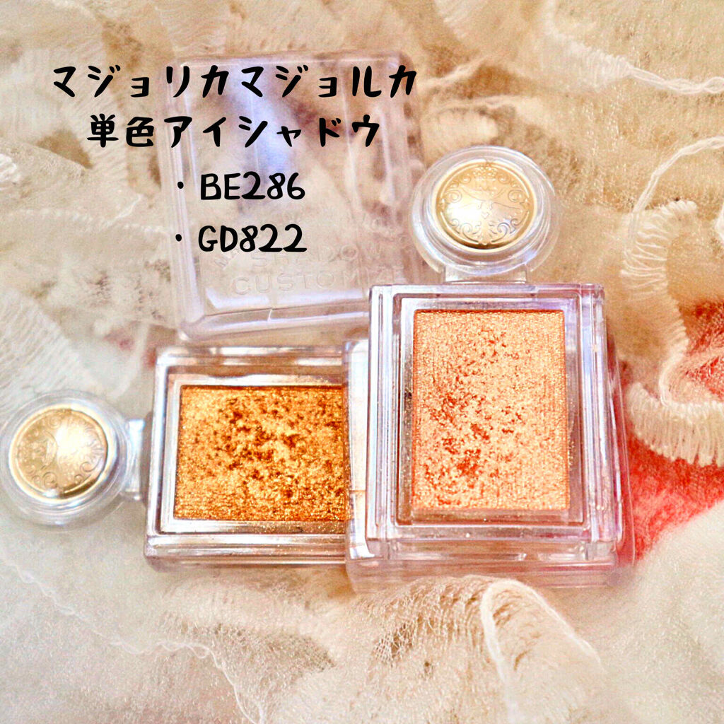 シャドーカスタマイズ/MAJOLICA MAJORCA/単色アイシャドウを使ったクチコミ（1枚目）