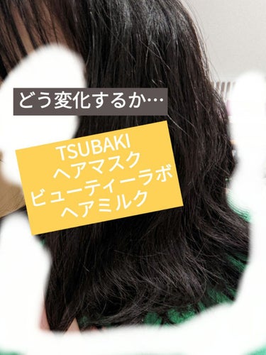 プレミアムリペアマスク（資生堂　プレミアムリペアマスク）/TSUBAKI/洗い流すヘアトリートメントを使ったクチコミ（1枚目）