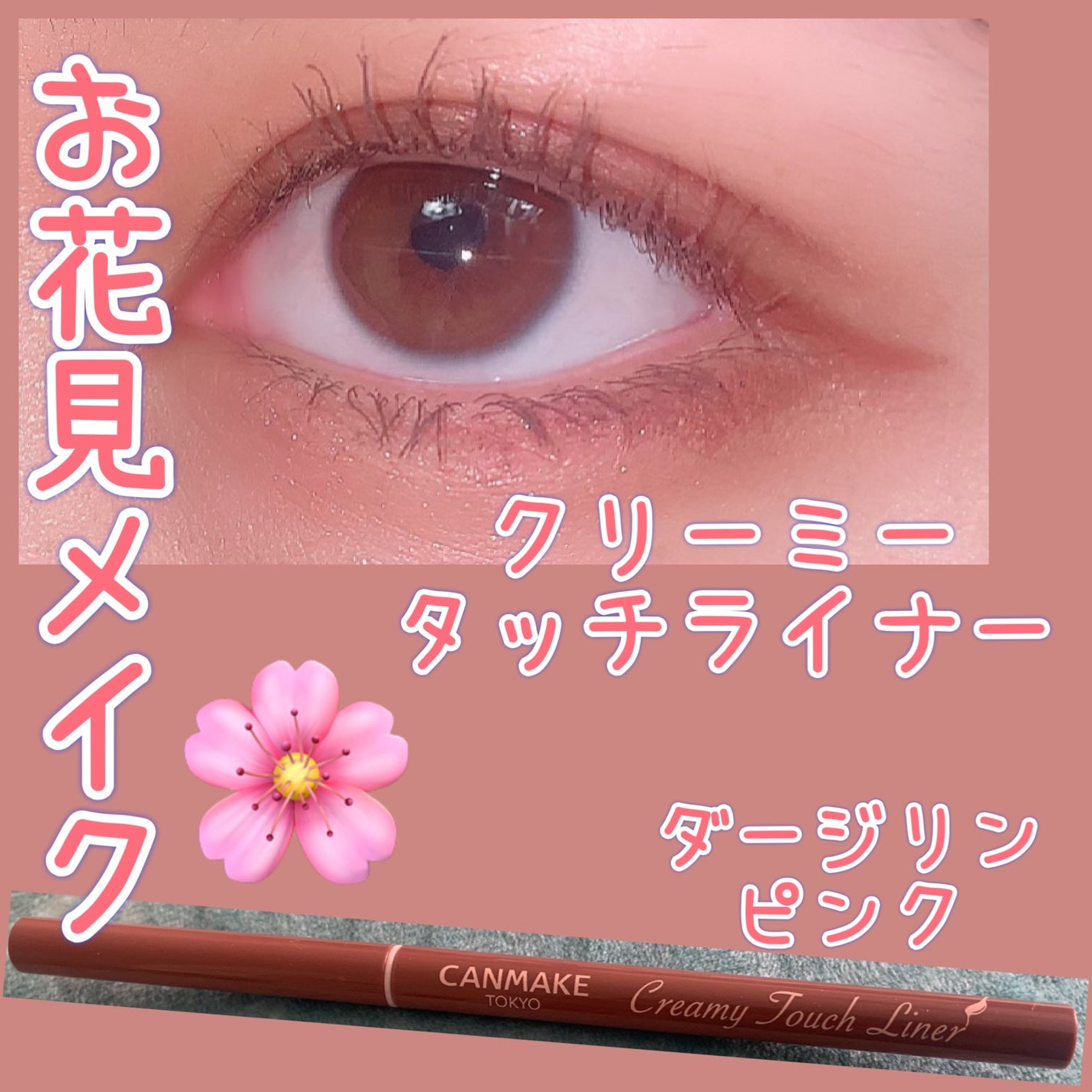 クリーミータッチライナー/キャンメイク/ジェルアイライナーを使ったクチコミ(1枚目)