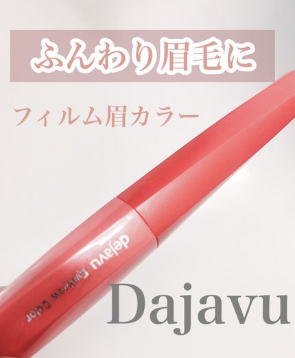 フィルム眉カラー/デジャヴュ/眉マスカラを使ったクチコミ(1枚目)