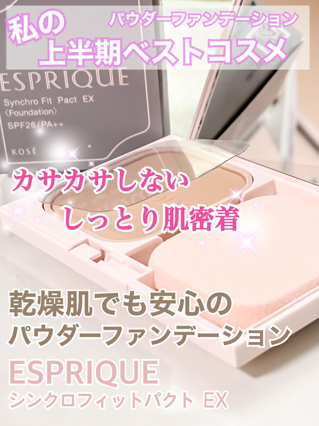 シンクロフィット パクト EX/ESPRIQUE/パウダーファンデーションを使ったクチコミ(1枚目)