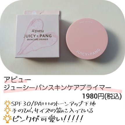 ジューシーパン スキンケアプライマー/A’pieu/化粧下地を使ったクチコミ(2枚目)