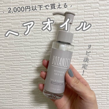 BOTANIST
ボタニカルヘアオイル ダメージケアタイプ
1,870 yen (tax in)

𓂃𓈒𓏸𓂃𓈒𓏸𓂃𓈒𓏸𓂃𓈒𓏸𓂃𓈒𓏸

頭頂部はすぐぺちゃんこになるのに
毛先はぱさついて広がりやすく、
さ