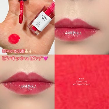 \ビビットピンク🩷/

────────────
♡BBIA L'EAU TINT
    05 Peony L'EAU
────────────

ビビットなピンキッシュフクシアピンク🩷

鮮やかな青