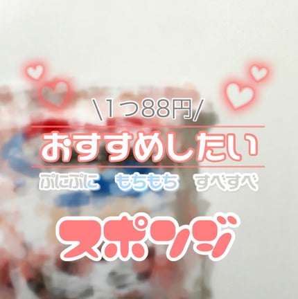 ジェリータッチスポンジ ハウス型/ロージーローザ/パフ・スポンジを使ったクチコミ(1枚目)