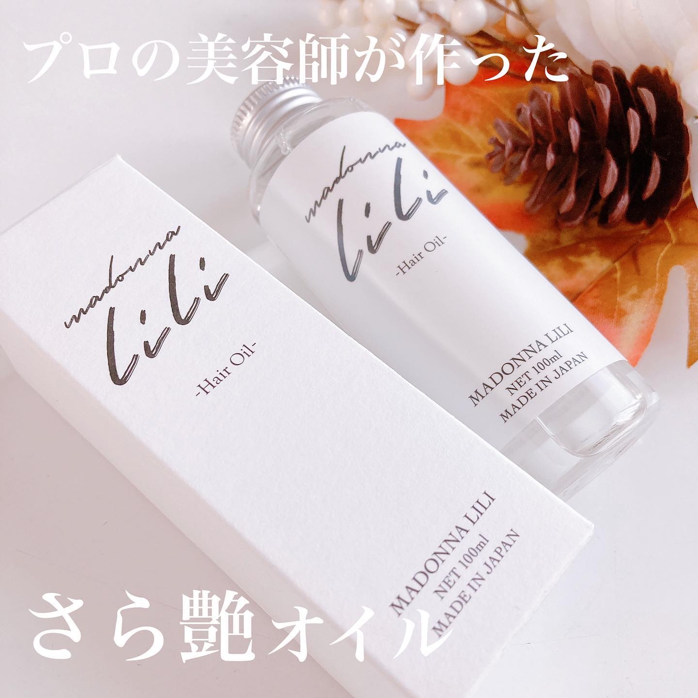 MADONNA LILI マドンナ リリ ヘアオイルのクチコミ「本音のコスメ批評誌
「LDK the Beauty」でA評価を獲得した
ヘアオイル
⁡
𓐄 𓐄.....」（1枚目）