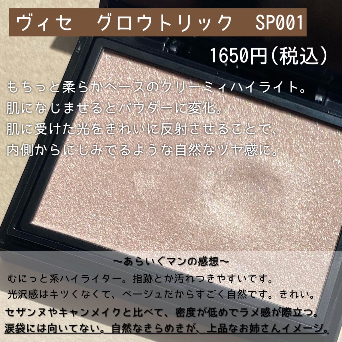 グロウ トリック/Visée/クリームハイライトを使ったクチコミ(5枚目)