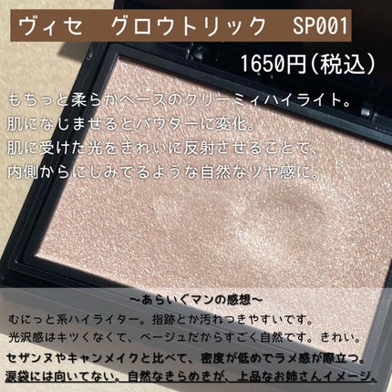 グロウ トリック/Visée/クリームハイライトを使ったクチコミ(5枚目)