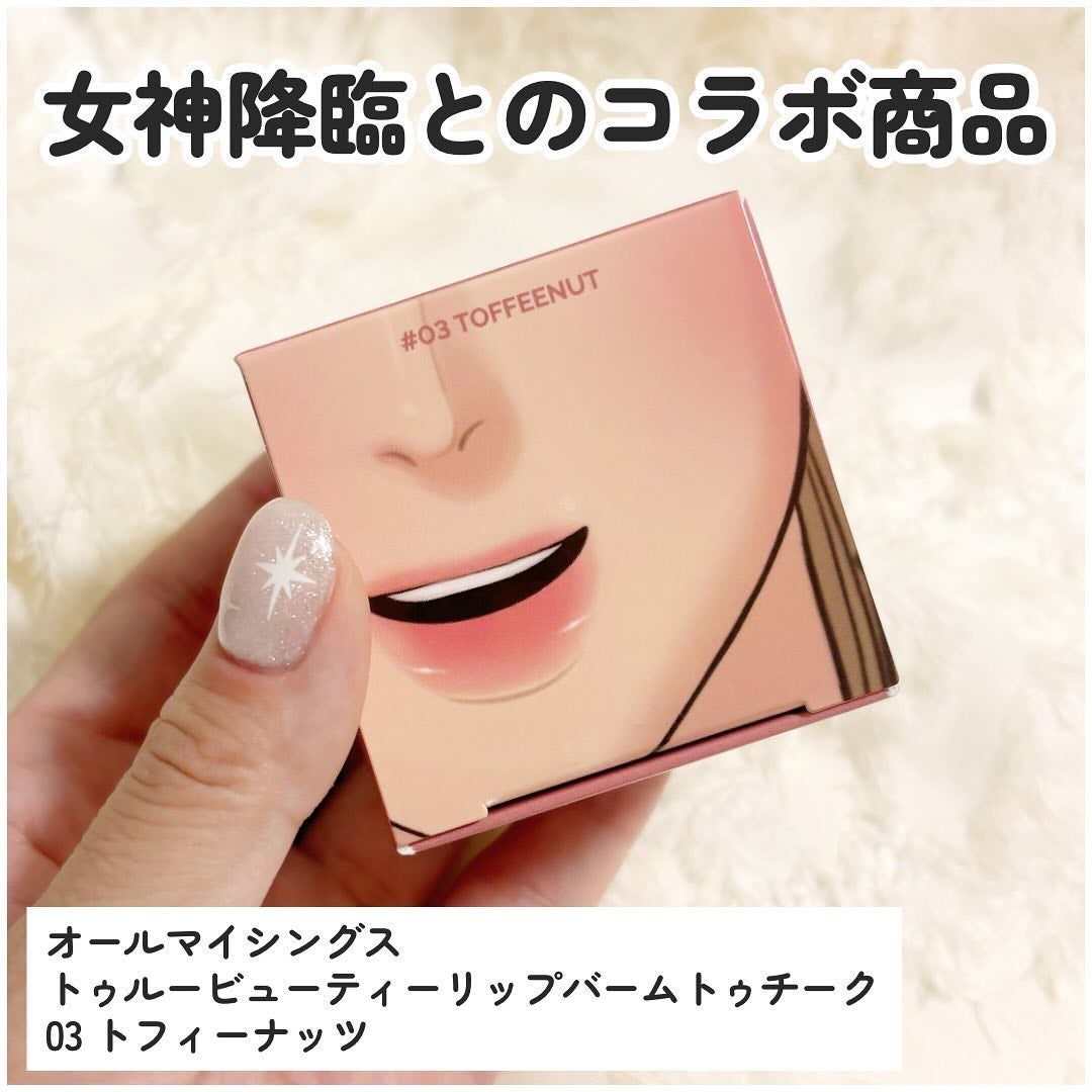 オールマイシングス トゥルービューティー リップバームトゥチーク/all my things/リップバームを使ったクチコミ(2枚目)