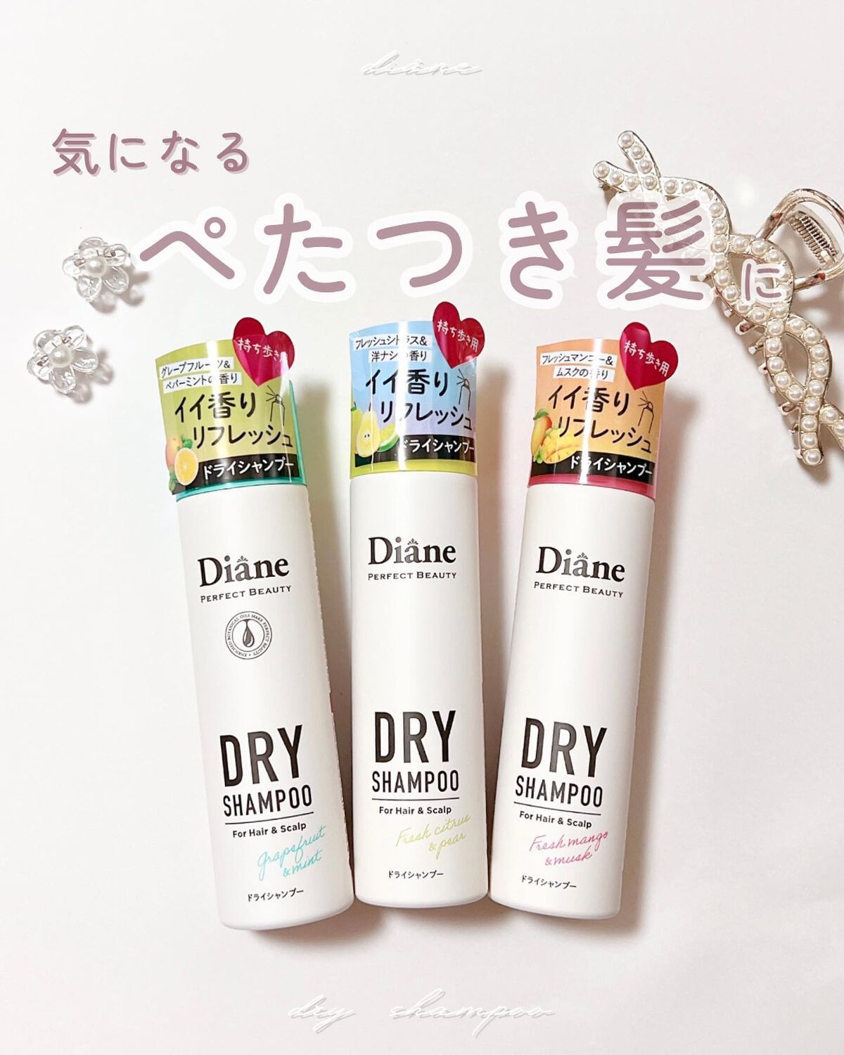 パーフェクトビューティー ドライシャンプー グレープフルーツ＆ペパーミントの香り/ダイアン/ドライシャンプーを使ったクチコミ（1枚目）