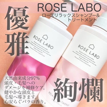 ローズリラックスシャンプー&トリートメント/ROSE LABO/シャンプー・コンディショナーを使ったクチコミ（1枚目）