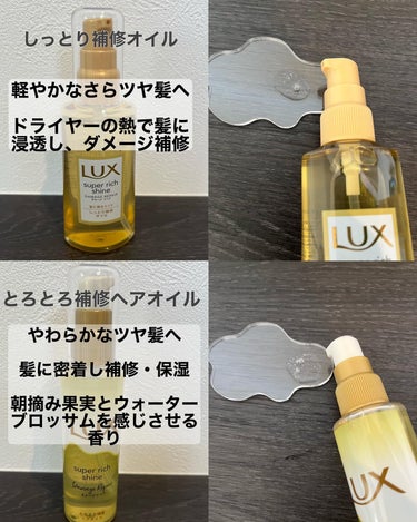 スーパーリッチシャイン ダメージリペア リッチ補修オイル/LUX/ヘアオイルを使ったクチコミ（2枚目）