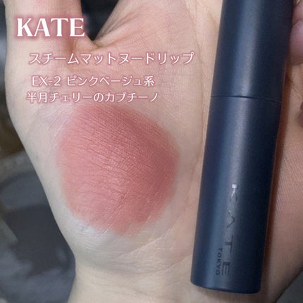 スチームマットヌードリップ/KATE/口紅を使ったクチコミ(2枚目)