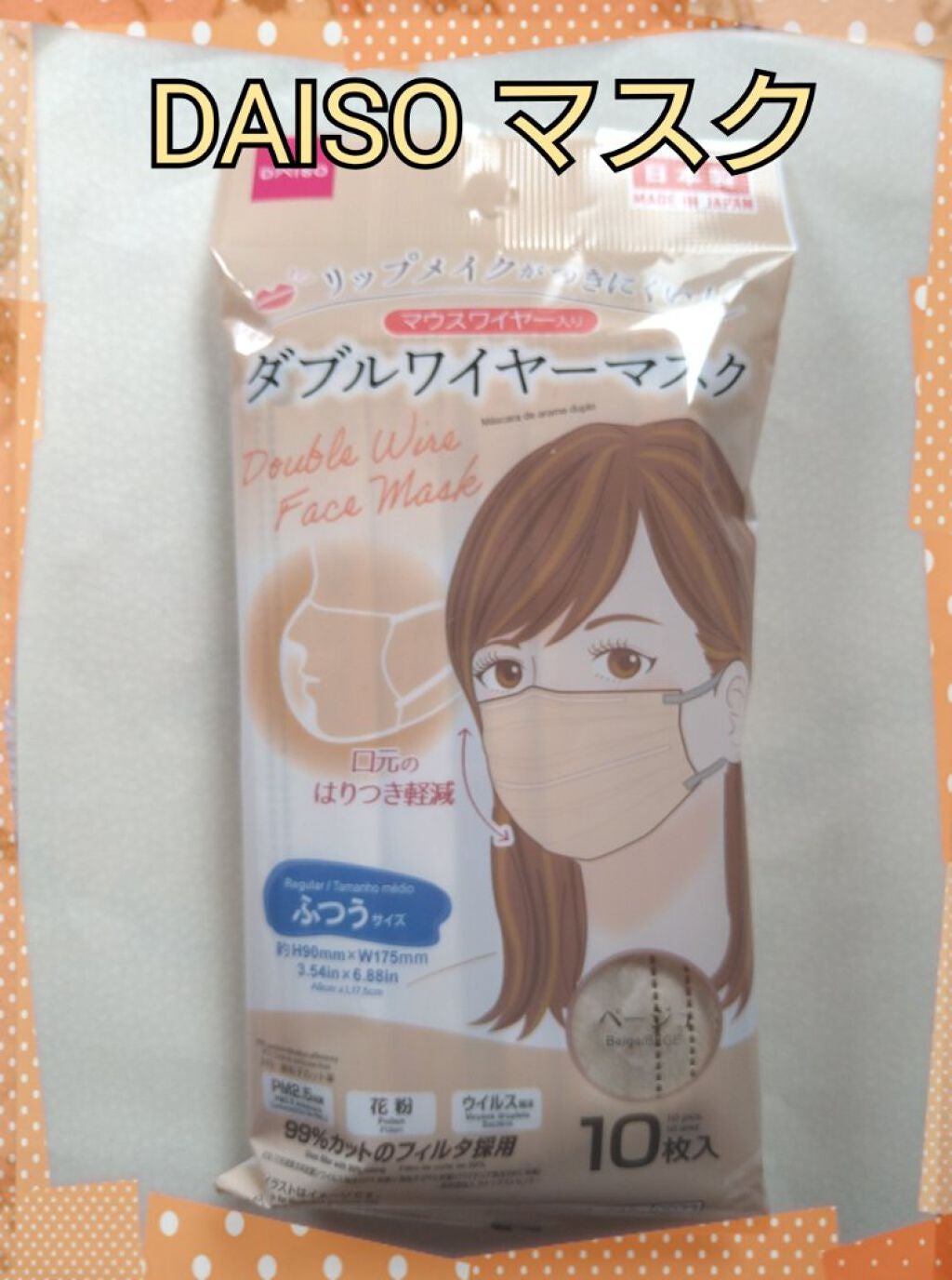 ダブルワイヤーマスク/DAISO/マスクを使ったクチコミ(1枚目)