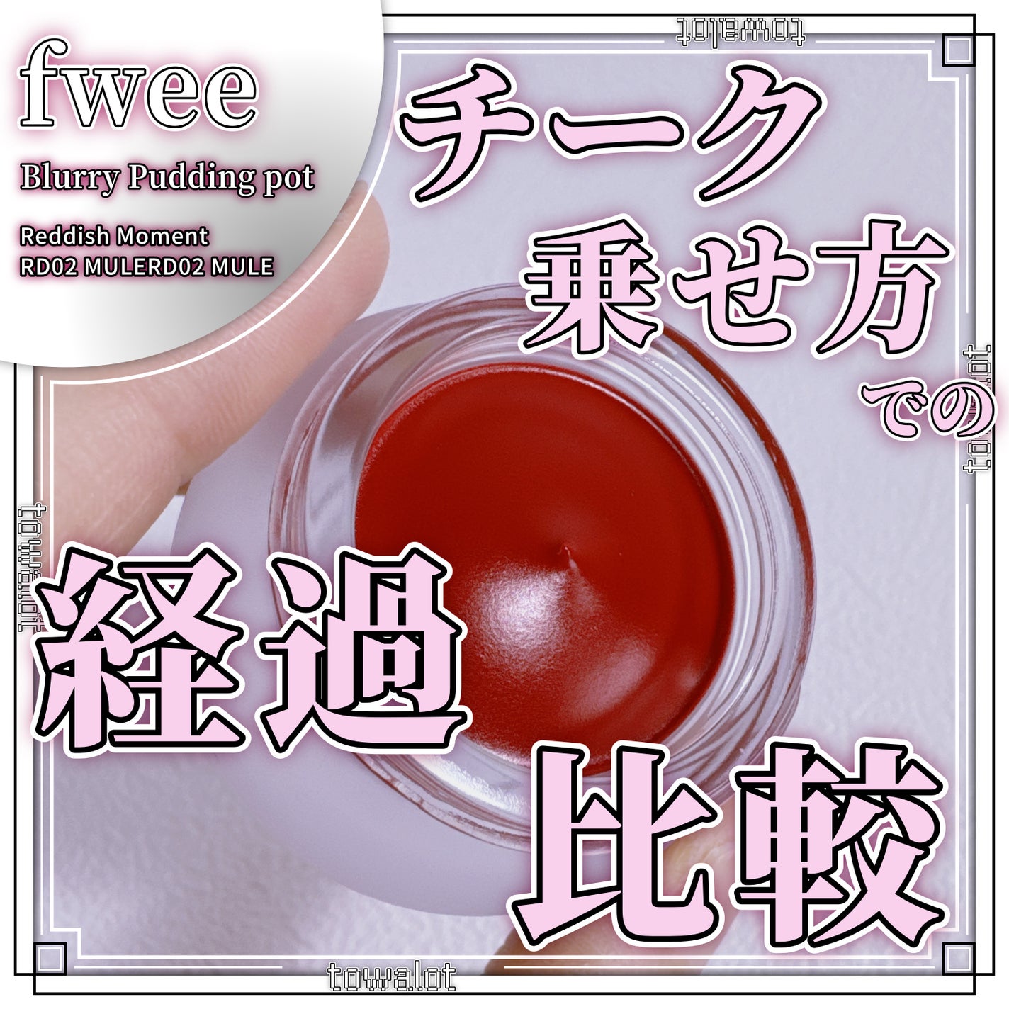 リップアンドチーク ブラーリープリンポット/fwee/口紅を使ったクチコミ(1枚目)