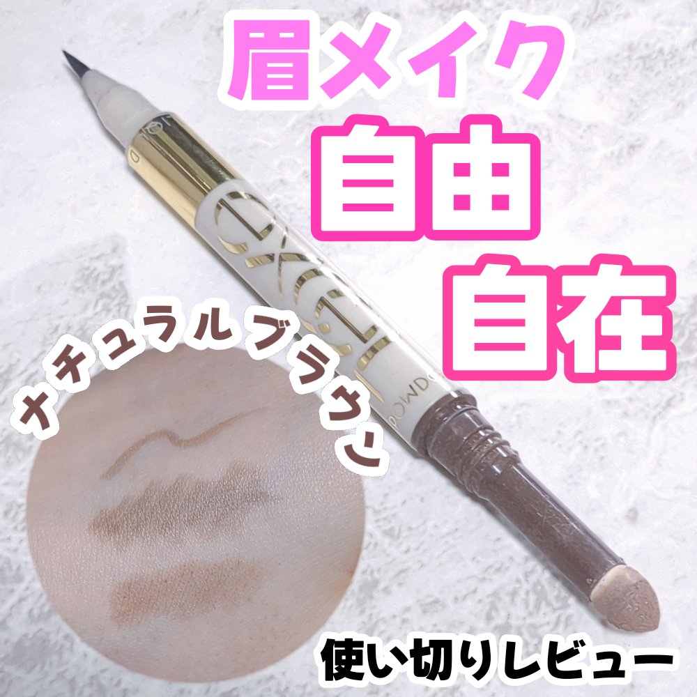 ロングラスティングアイブロウ LT01 ナチュラルブラウン/excel/リキッドアイブロウを使ったクチコミ（1枚目）