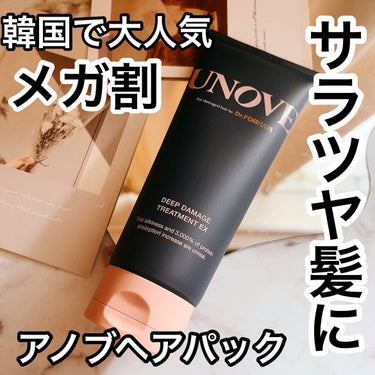 アノブ ディープダメージトリートメントEX /UNOVE/ヘアトリートメントを使ったクチコミ（1枚目）