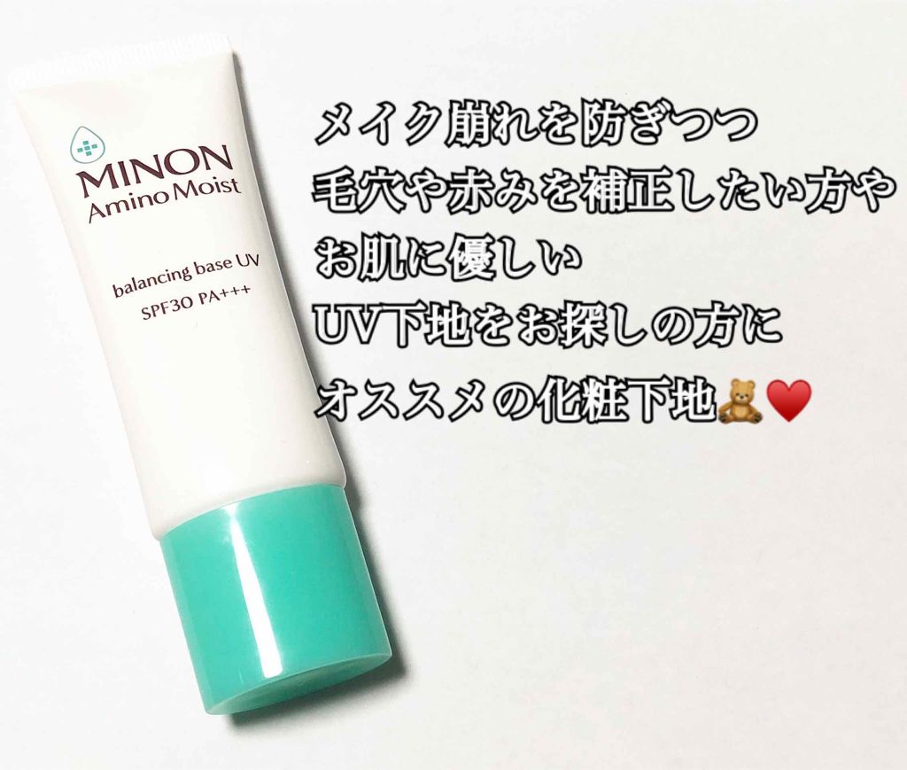 ミノン アミノモイスト バランシングベース UV/ミノン/化粧下地を使ったクチコミ（1枚目）