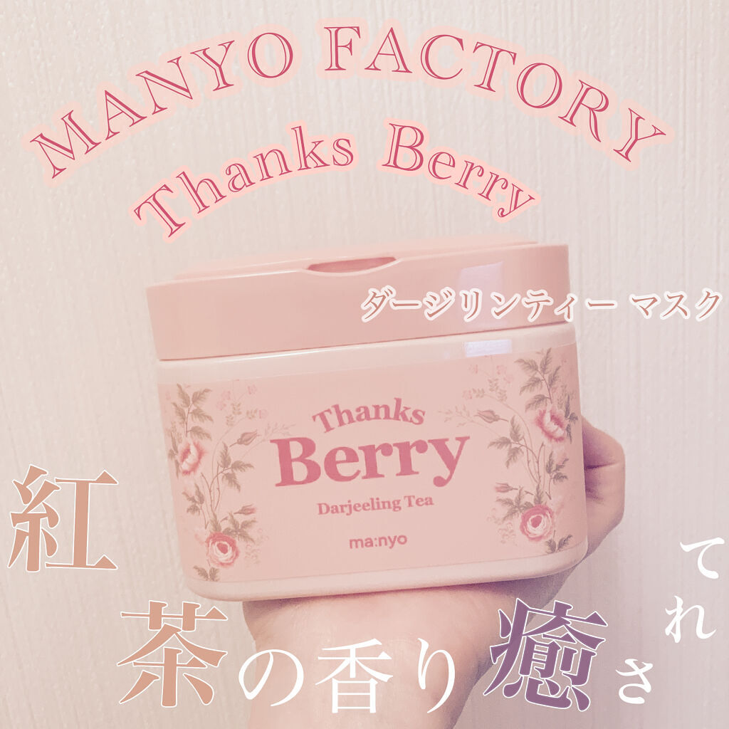 Thanks Berry ダージリンティー マスク/manyo/シートマスク・パックを使ったクチコミ（1枚目）