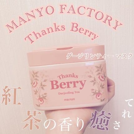 Thanks Berry ダージリンティー マスク/manyo/シートマスク・パックを使ったクチコミ(1枚目)