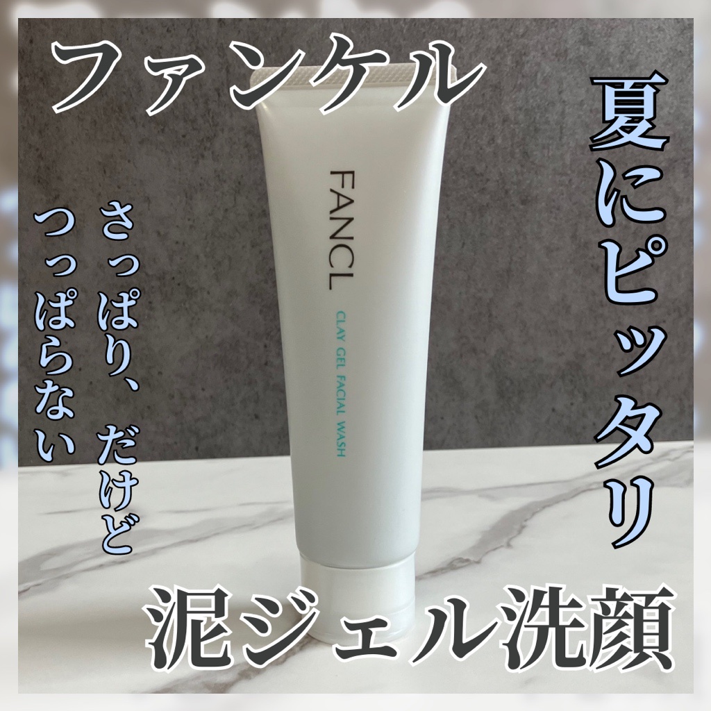 泥ジェル洗顔/ファンケル/その他洗顔料を使ったクチコミ（1枚目）