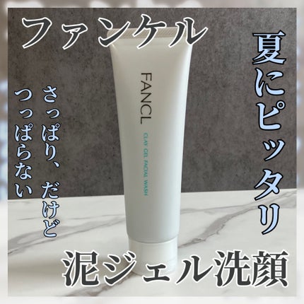 泥ジェル洗顔/ファンケル/その他洗顔料を使ったクチコミ(1枚目)