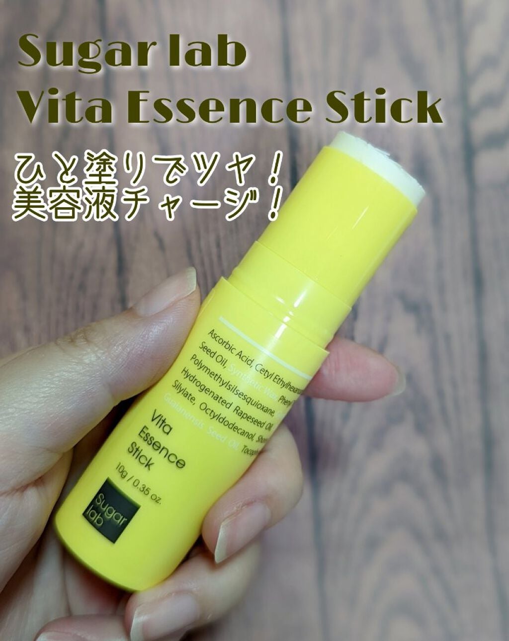 ビタエッセンススティック/Sugar Lab/美容液を使ったクチコミ(1枚目)