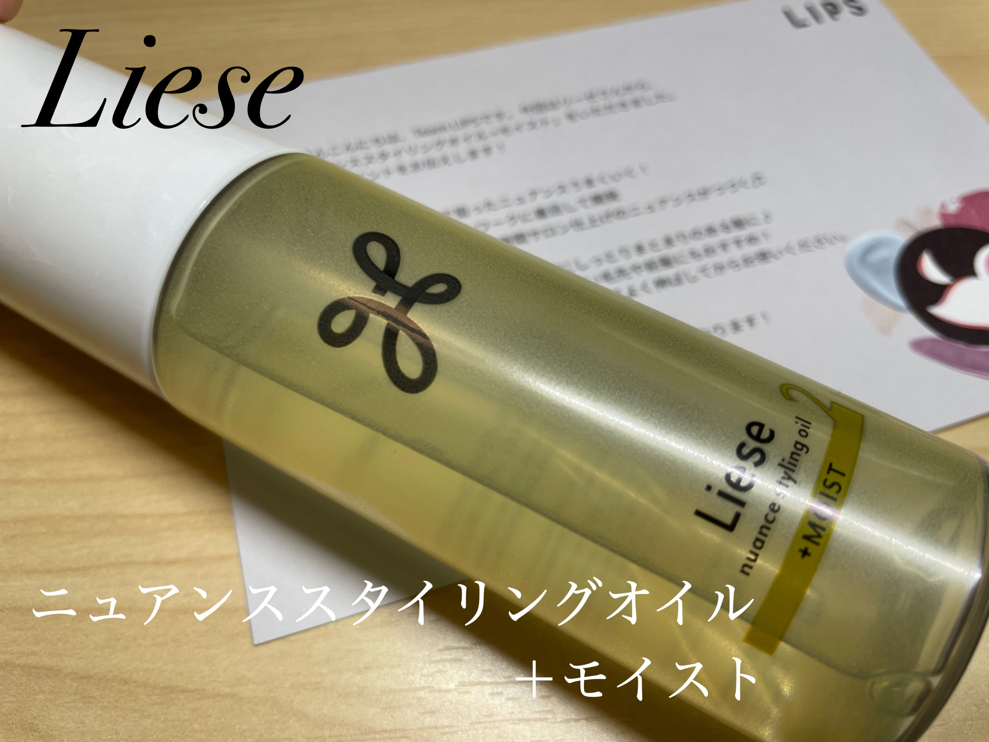 ニュアンススタイリングオイル ＋モイスト/リーゼ/ヘアオイルを使ったクチコミ（2枚目）