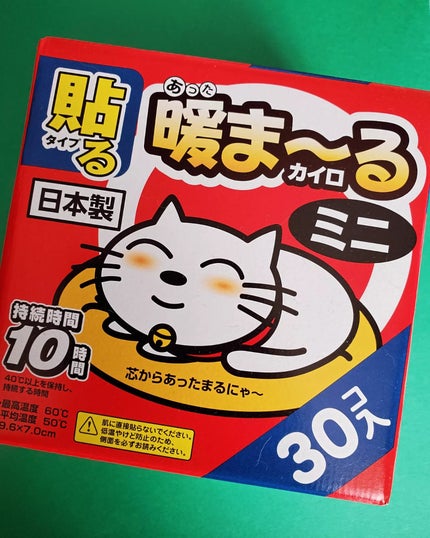 暖まーるカイロミニ/アイリスオーヤマ/その他を使ったクチコミ(1枚目)