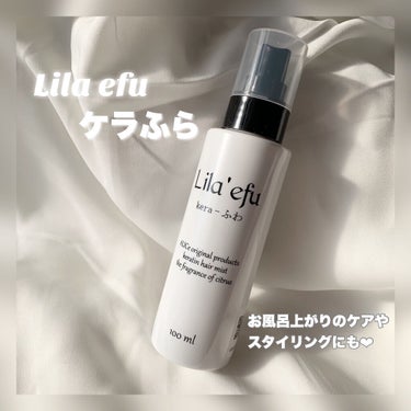 ケラふわ/Lila efu/アウトバストリートメントを使ったクチコミ（1枚目）