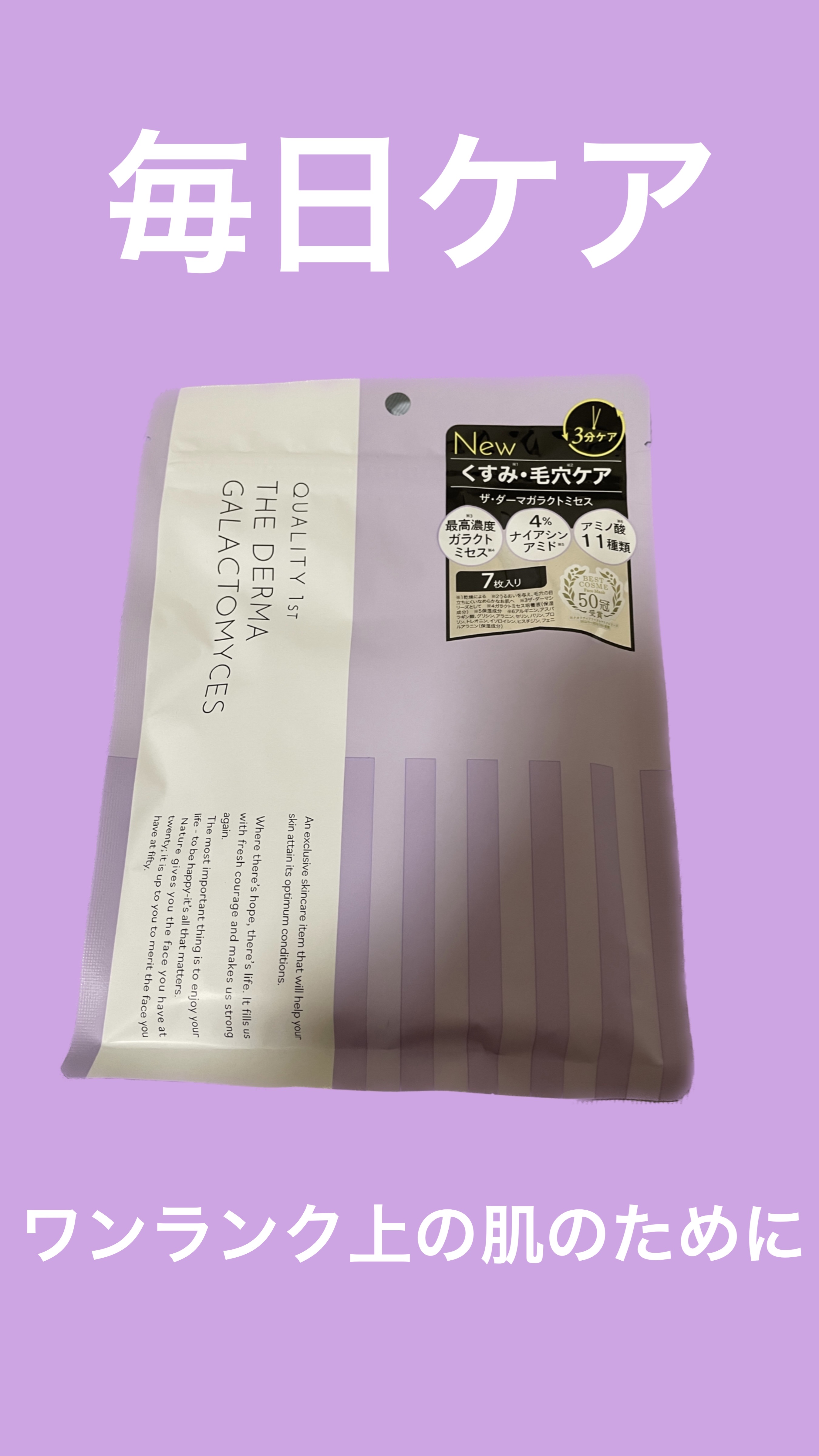 クオリティファースト　ザ・ダーマガラクトミセス　7枚　

500円代で買えるこのパック。私はいつもルルルンのパックを愛用していますが行きつけのドンキに売っていなかったため、値段＆枚数が近いこのパックを購入してみました。

ラベンダーのような