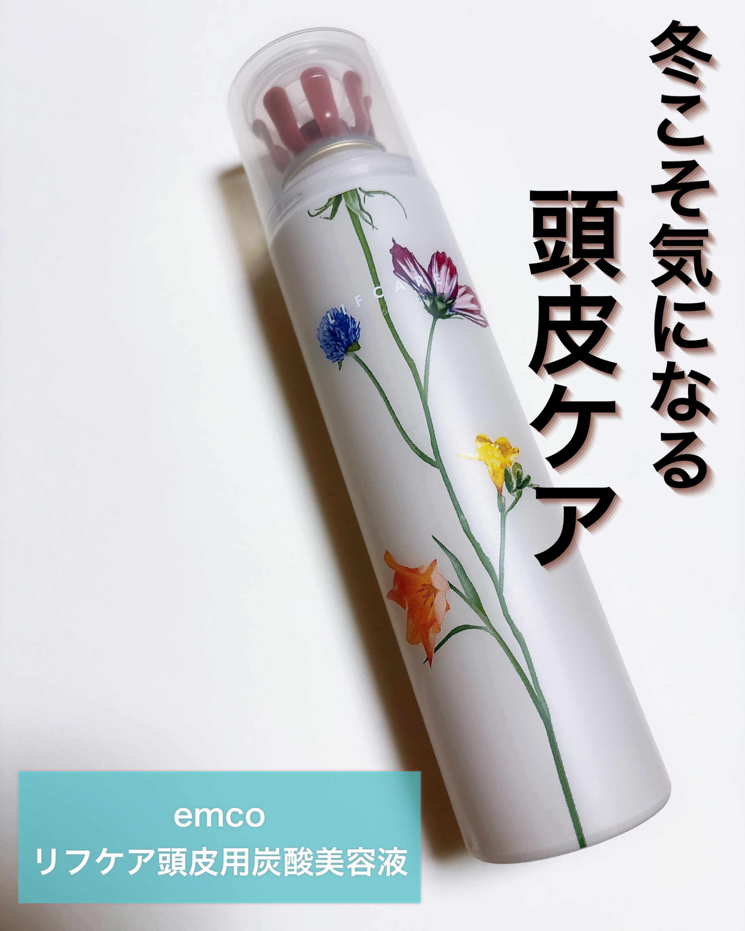 リフケア頭皮用炭酸美容液/emoc/頭皮トリートメントを使ったクチコミ（1枚目）