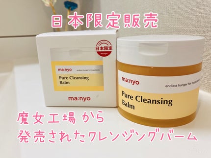ピュアクレンジングバーム/manyo/クレンジングバームを使ったクチコミ(1枚目)
