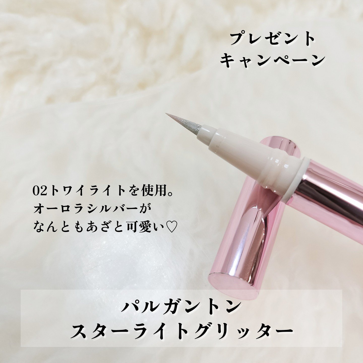 スターライトグリッター/パルガントン/グリッターを使ったクチコミ（2枚目）