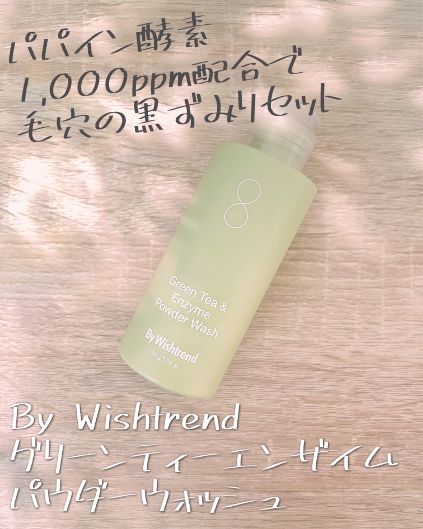 グリーンティー&エンザイムパウダーウォッシュ/By Wishtrend/洗顔パウダーを使ったクチコミ（1枚目）