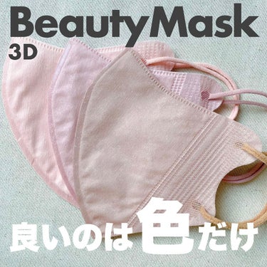 3D Beauty Mask/エイトデイズ/マスクを使ったクチコミ（1枚目）