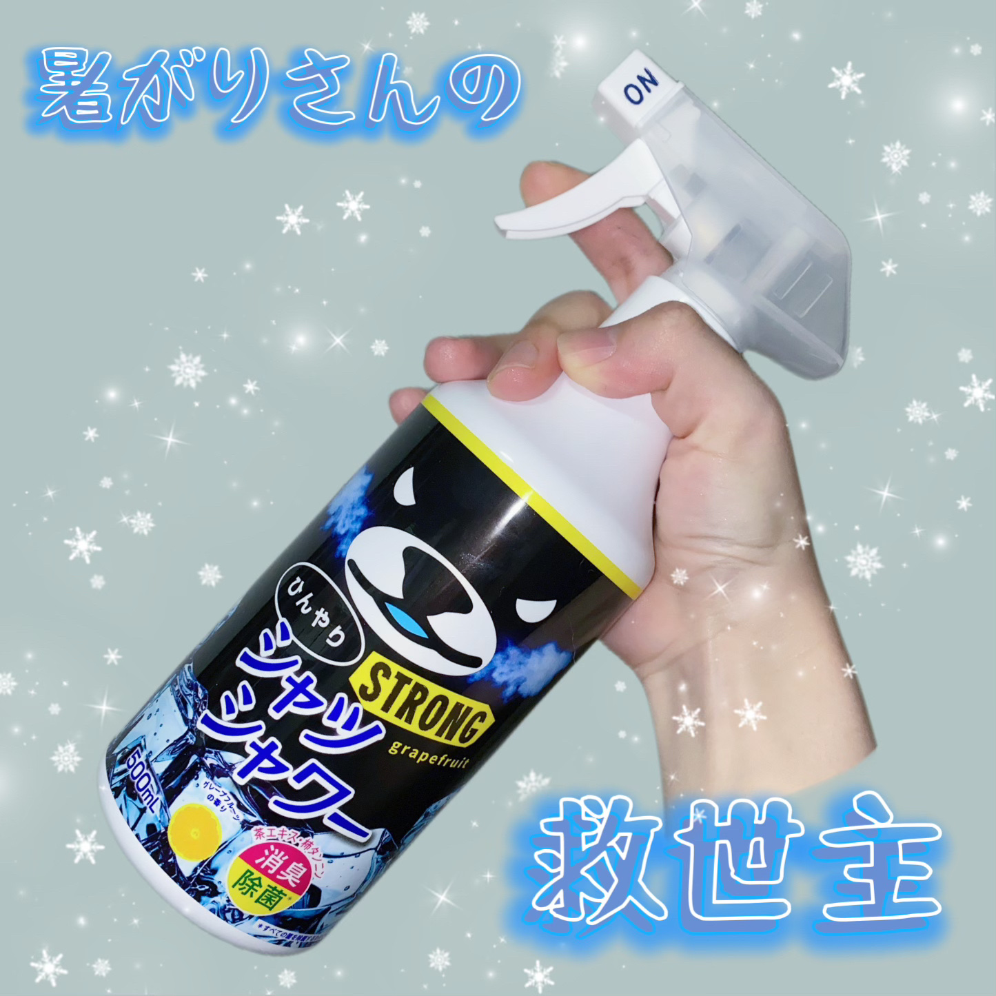 ひんやりシャツシャワー ストロング 500ml（グレープフルーツの香り）/ときわ商会/デオドラント・制汗剤を使ったクチコミ（1枚目）