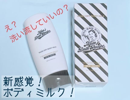 ウォッシュオフ ボディミルク/Mom’s Bath Recipe/ボディミルクを使ったクチコミ(1枚目)