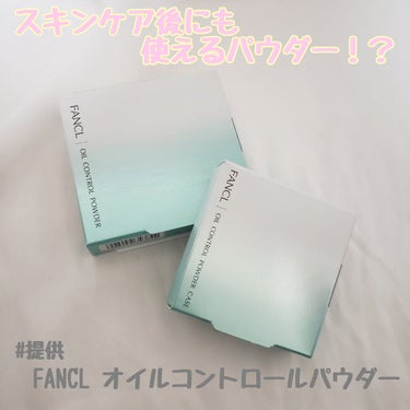 オイルコントロールパウダー＜医薬部外品＞/ファンケル/プレストパウダーを使ったクチコミ（1枚目）