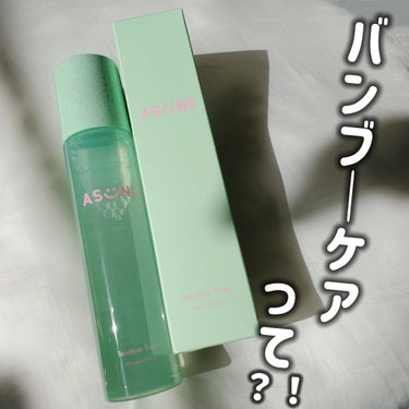 バンブートナー 150ml/ASUNE /化粧水を使ったクチコミ（1枚目）