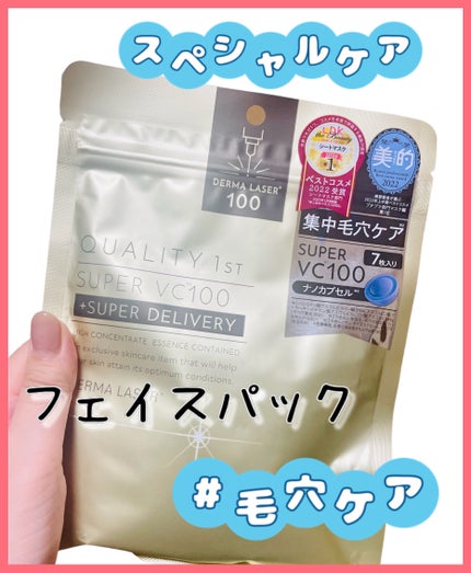 ダーマレーザースーパーVC100マスク/クオリティファースト/シートマスク・パックを使ったクチコミ(1枚目)