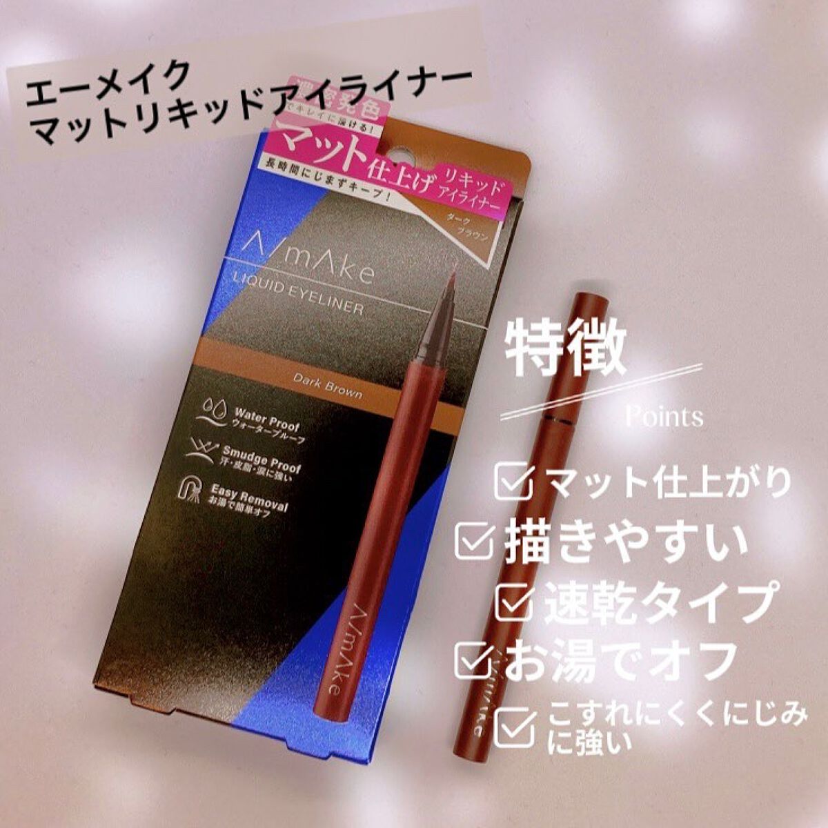 エーメイク マットリキッドアイライナー /A/mAke/リキッドアイライナーを使ったクチコミ(1枚目)