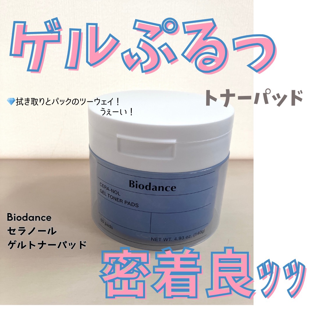 トナーパッドって万能ちゃう？♡
⁡
▷ Biodance 
セラノールゲルトナーパッド
୨୧‥∵‥‥∵‥‥∵‥‥∵‥‥∵‥‥∵‥୨୧
⁡
在宅でお仕事してるとー、
朝からメイクってほんとしないんですよー。
なんなら
寝起きの状態のまま仕事始