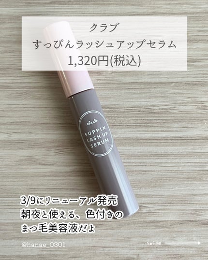 クラブ すっぴん ラッシュアップセラムA/クラブ/まつげ美容液を使ったクチコミ(2枚目)