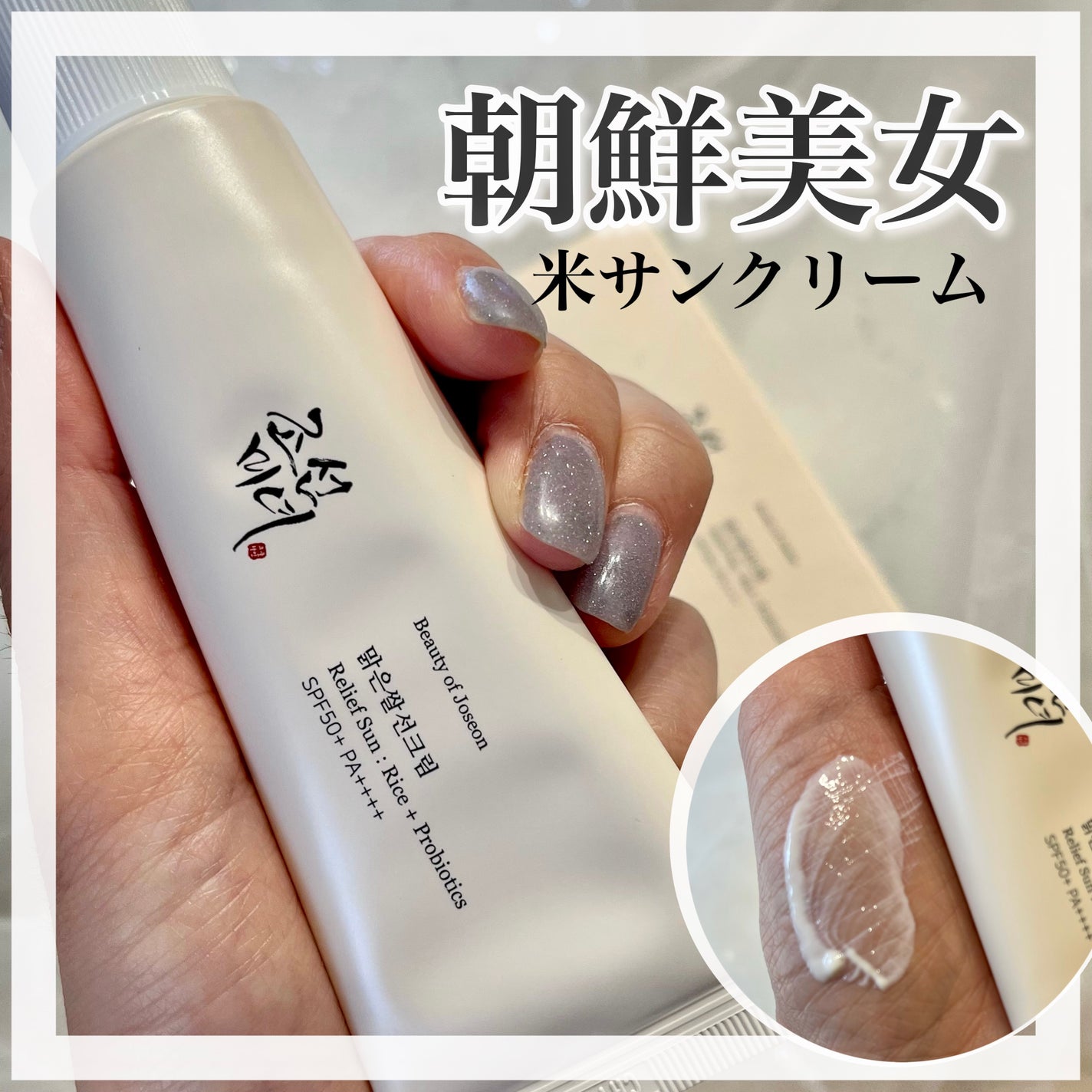 リリーフサンライス + プロバイオティクス/Beauty of Joseon/日焼け止めクリームを使ったクチコミ(1枚目)