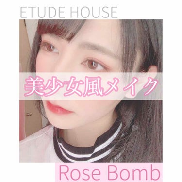 

【ETUDE HOUSE RoseBomb】使用メイク
Part2 🧸💗

『美少女風メイク』


【アイメイク使用アイテム】

セザンヌ
シングルカラーアイシャドウ03 (涙袋の影)

ヒロインメ