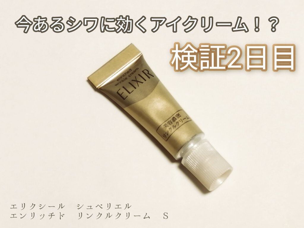 エリクシール シュペリエル エンリッチド リンクルクリーム/エリクシール/アイケア・アイクリームを使ったクチコミ(1枚目)