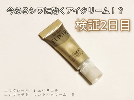 エリクシール シュペリエル エンリッチド リンクルクリーム/エリクシール/アイケア・アイクリームを使ったクチコミ(1枚目)