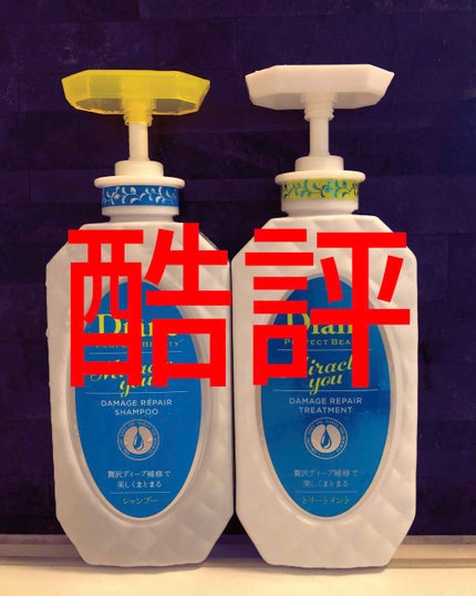 ミラクルユー/シャンプー&トリートメント/ダイアン/市販シャンプーを使ったクチコミ(1枚目)