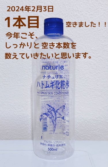 🐲ナチュリエ ハトムギ化粧水🐲

2024年2月3日、1本目空きました！！


今年こそ（毎年数えると宣言している）
しっかりと本数を数えていきたいと思います！！

ストックがなくなっているので
まとめ